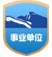 事业单位标识