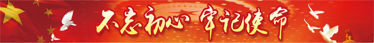 传承精神 资政育人