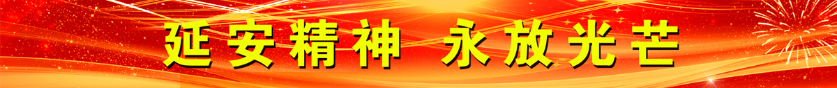 延安精神，永放光芒 