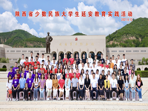 陕西省第七次少数民族大学生延安教育实践活动