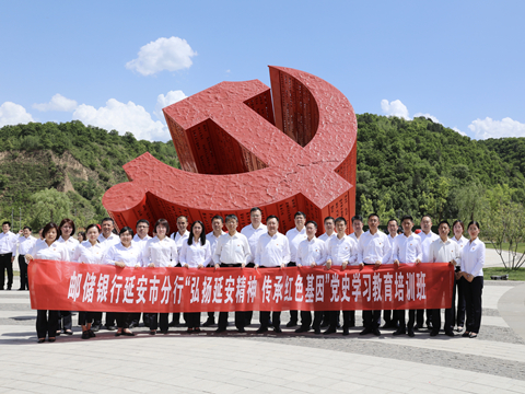 邮政银行延安市分行