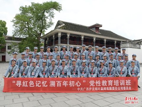 广西伊灵烟叶复烤有限责任公司党史学习教育培训班