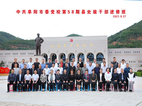 中共阜阳市委党校第58期县处级干部进修班