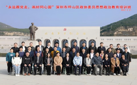 “坪山区政协赴延安开展“永远跟党走，画好同