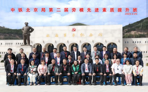 “中铁北京局举办第二届劳模先进素质提升班