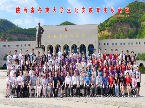“陕西省第九次少数民族大学生延安教育实践活