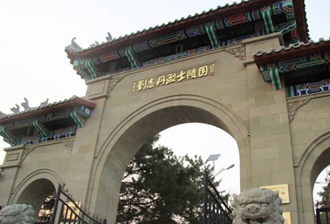 刘志丹烈士陵园